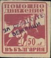 Помощно движение за гръцките бежанци - 50